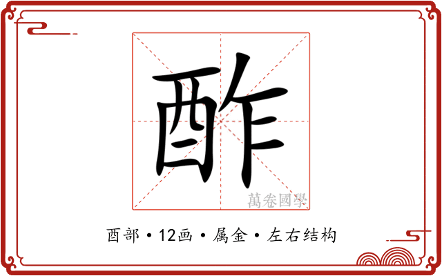 酢