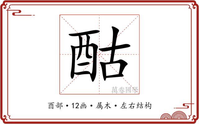 酤 酤