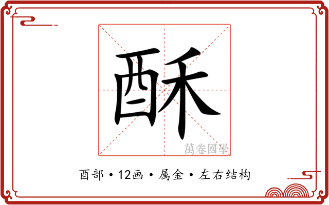酥