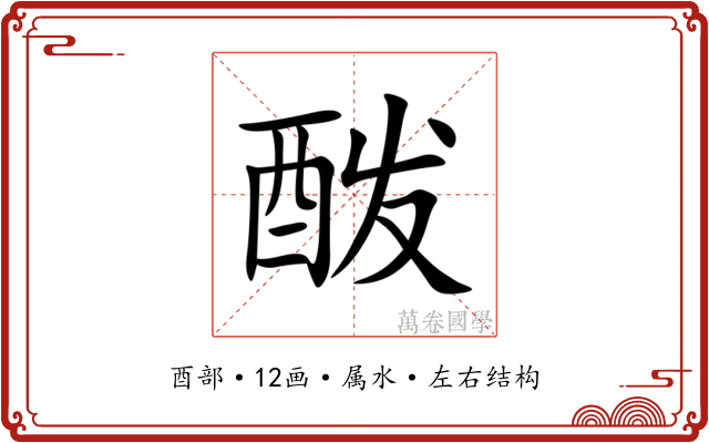 酦 酦