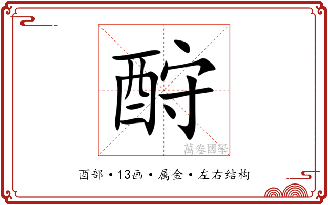 酧