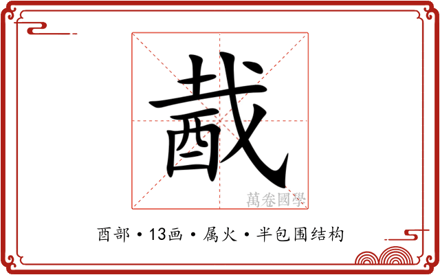 酨 酨