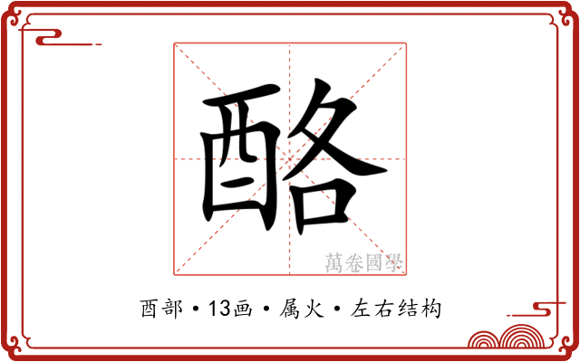 酪 酪