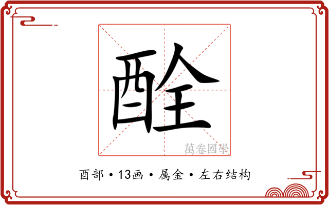 酫 酫