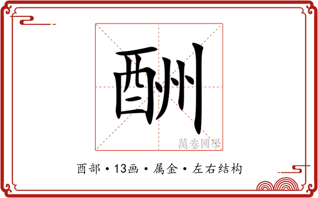 酬
