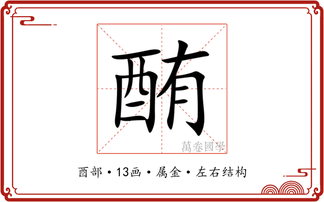 酭 酭