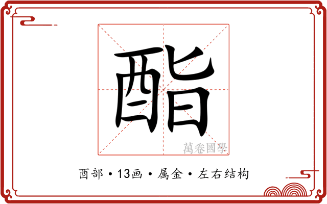 酯