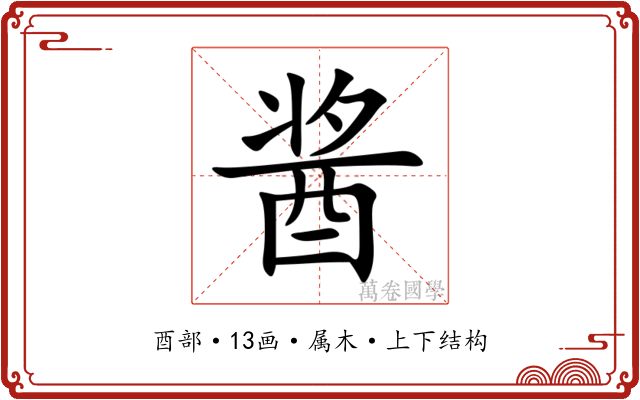 酱 酱