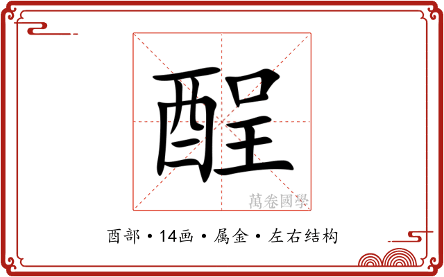 酲 酲
