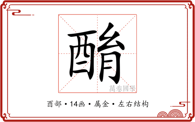 酳 酳