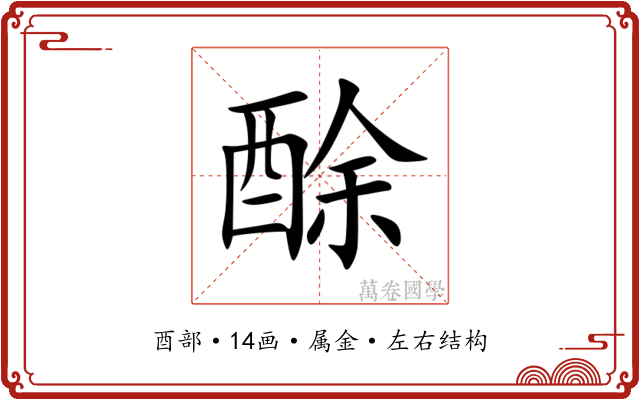 酴 酴
