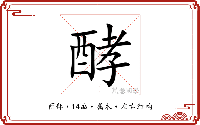 酵