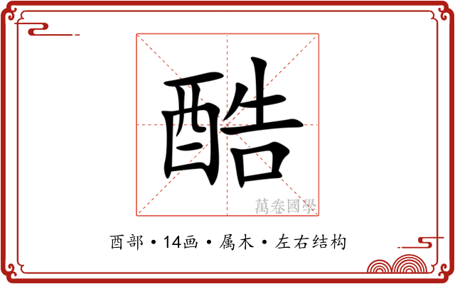 酷 酷