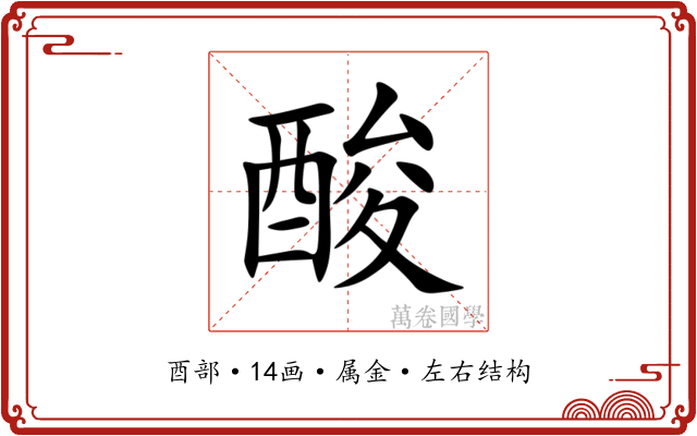 酸 酸