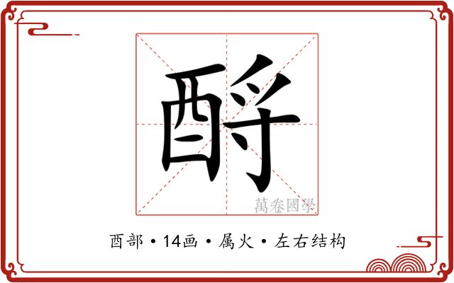 酹 酹