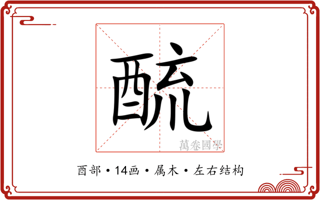酼 酼