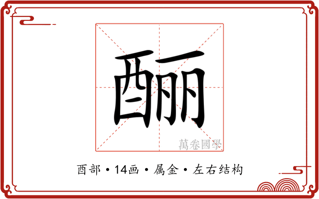 酾