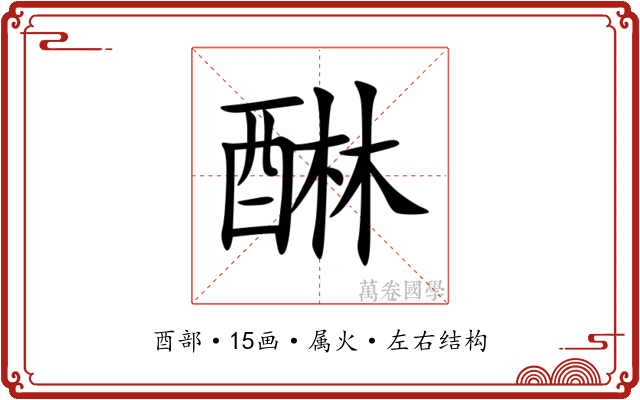 醂 醂
