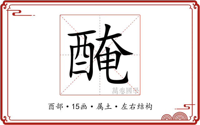 醃 醃