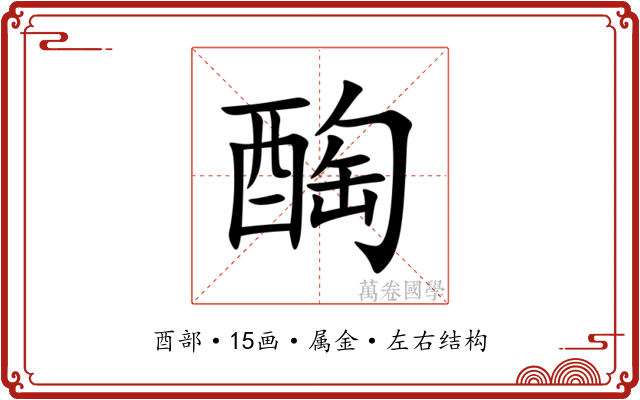 醄
