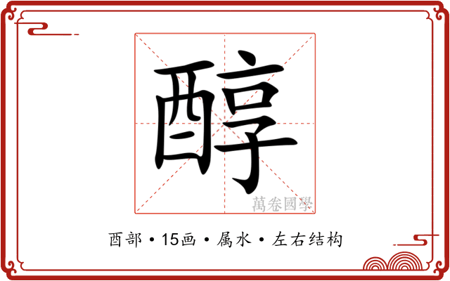 醇 醇