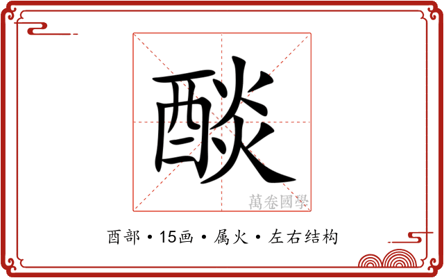 醈 醈