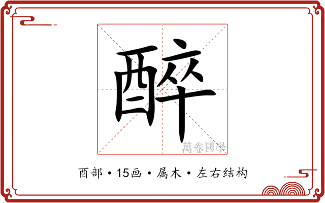 醉 醉