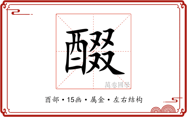 醊 醊