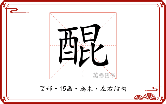 醌 醌