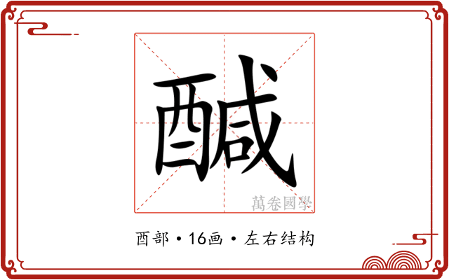 醎 醎