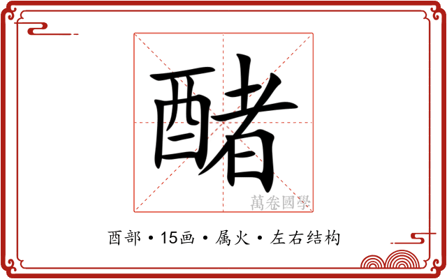 醏 醏