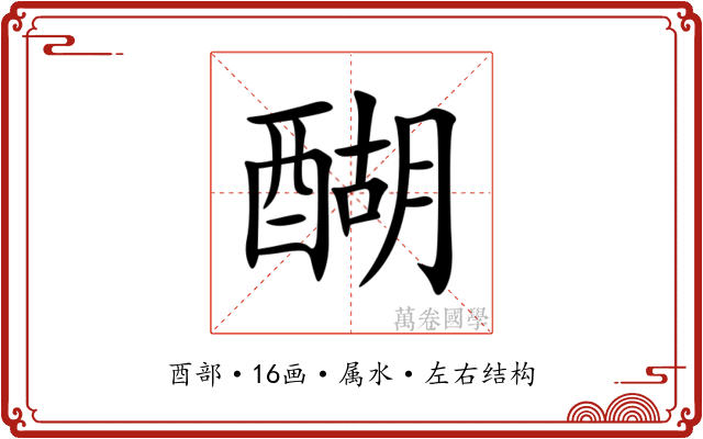 醐 醐