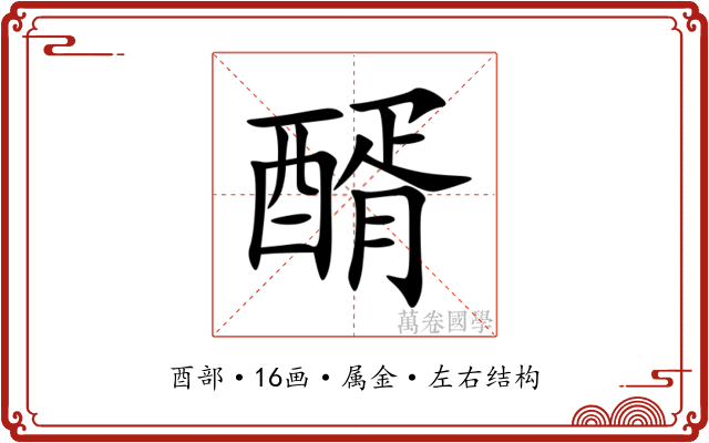 醑 醑