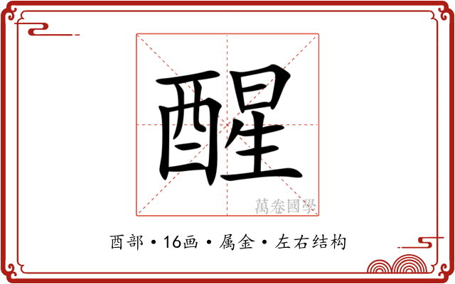 醒 醒