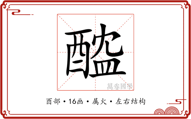 醓 醓