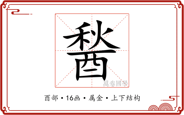 醔 醔