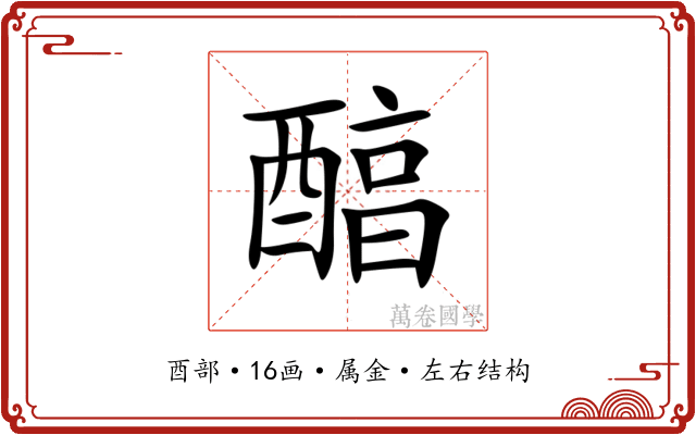 醕 醕