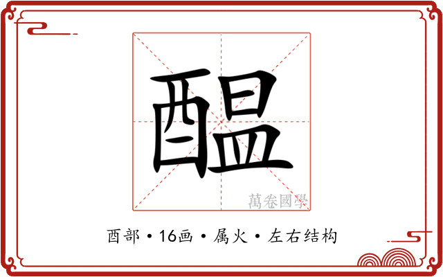 醖 醖