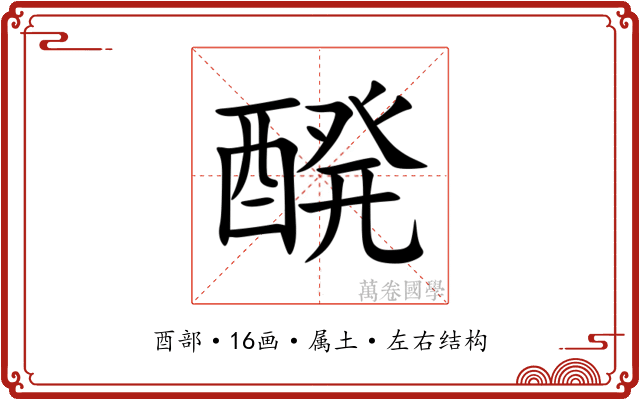 醗 醗