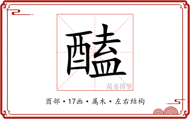 醘 醘