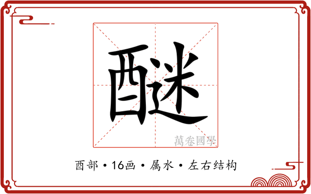 醚 醚