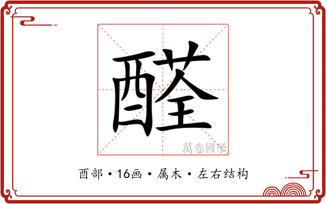 醛 醛