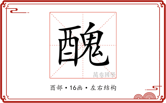 醜 醜