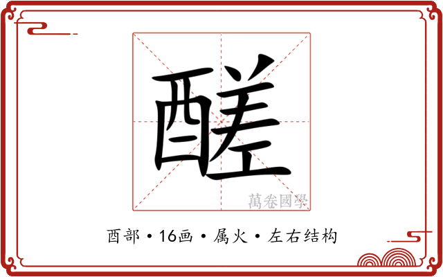 醝