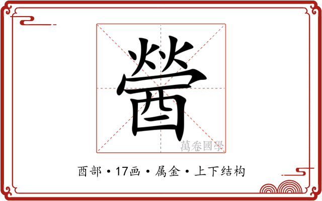 醟 醟