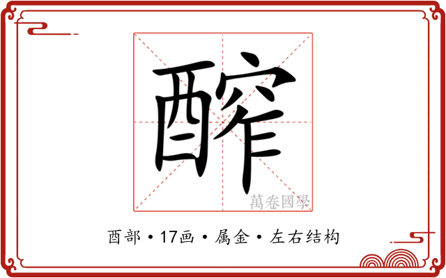 醡 醡