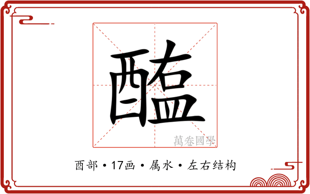醢 醢