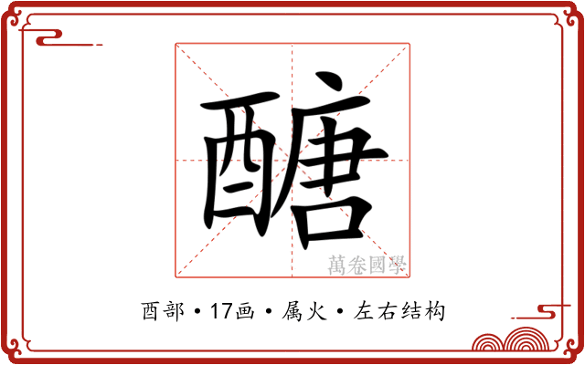醣 醣