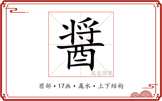醤