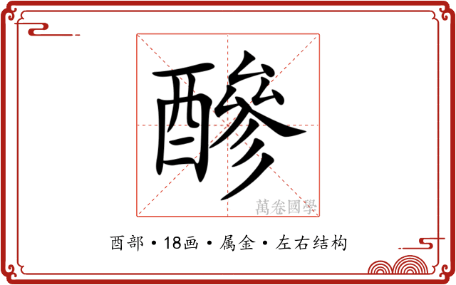 醦